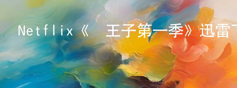 曹麗慧的網絡影視資源,Netflix《龍王子第一季》迅雷下載/在線觀看/百度云-動漫/卡通-美劇天堂